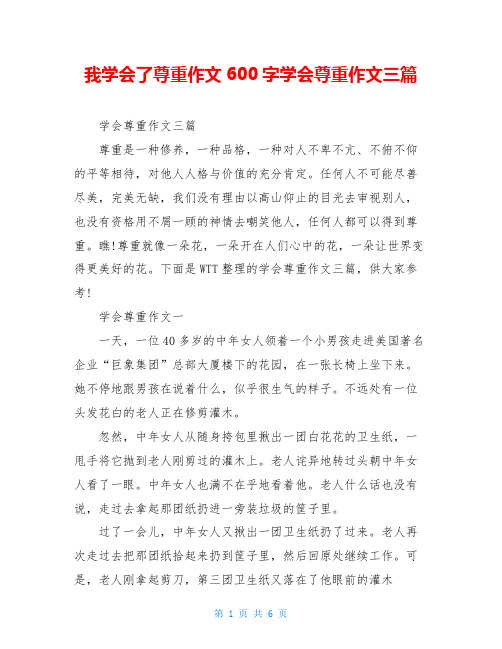 我学会了尊重作文600字学会尊重作文三篇