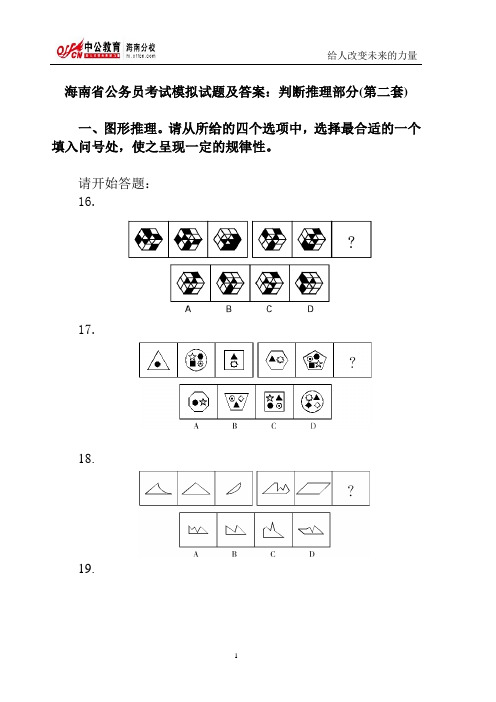 海南省公务员考试模拟试题及答案：判断推理部分(第二套)