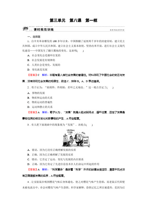 人教高中政治必修四课时规范训练：第3单元 思想方法与创新意识 第8课 第1框 含解析