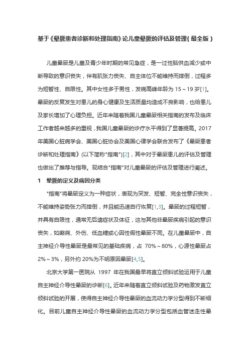 基于《晕厥患者诊断和处理指南》论儿童晕厥的评估及管理(最全版)