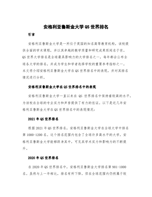 安格利亚鲁斯金大学qs世界排名 安格里亚鲁斯金大学排名