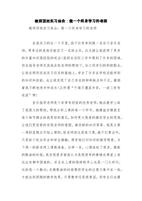 教师顶岗实习体会：做一个终身学习的老师【精品范文】