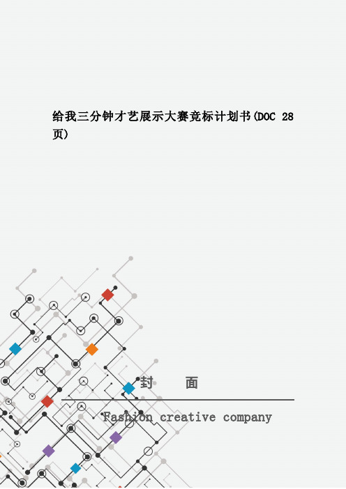 给我三分钟才艺展示大赛竞标计划书(DOC 28页)