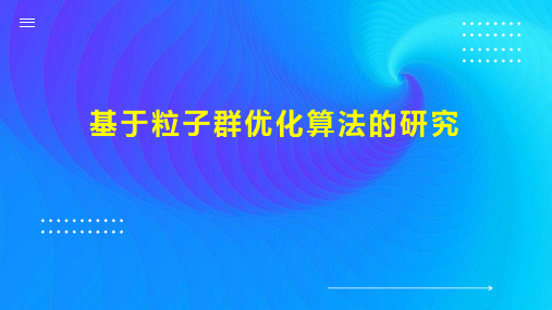 基于粒子群优化算法的研究