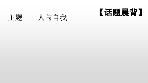 主题一 人与自我 话题一 学校生活 高三人教版英语一轮复习写作课件 (共21张PPT)