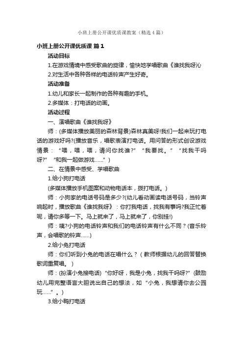 小班上册公开课优质课教案（精选4篇）