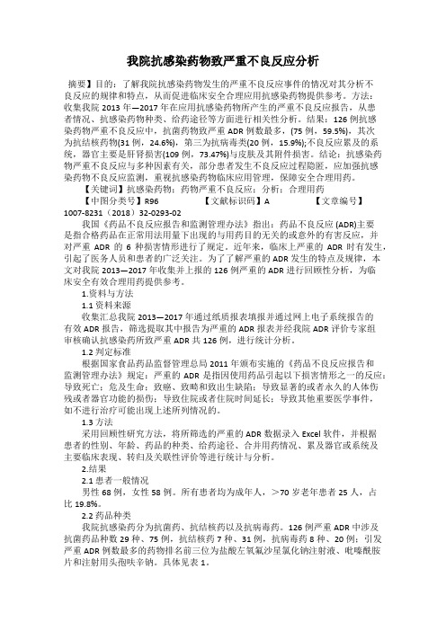 我院抗感染药物致严重不良反应分析