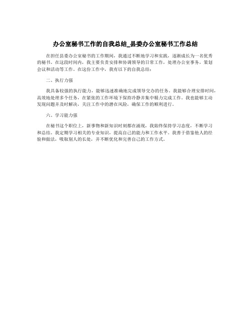 办公室秘书工作的自我总结_县委办公室秘书工作总结