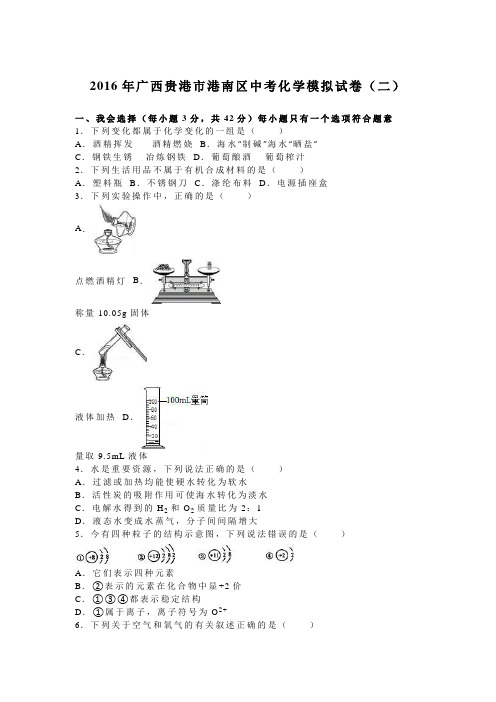 2016年广西贵港市港南区中考化学模拟试卷(二)(解析版)