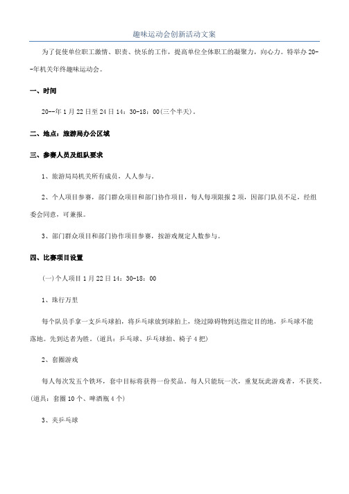 趣味运动会创新活动文案