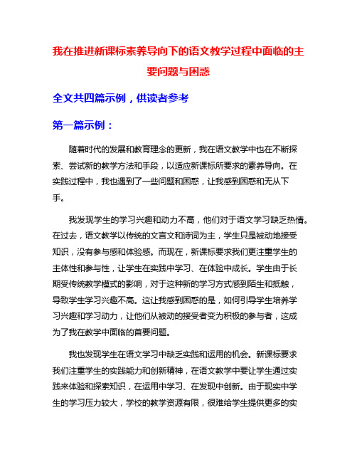 我在推进新课标素养导向下的语文教学过程中面临的主要问题与困惑