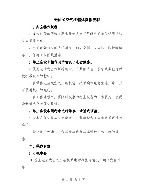 无油式空气压缩机操作规程