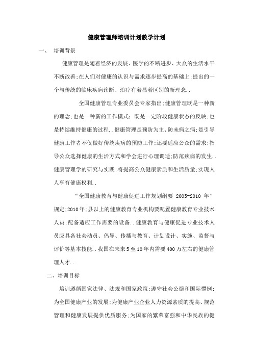 健康管理师培训计划教学计划