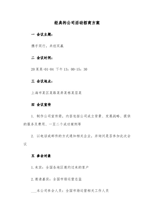 经典的公司活动招商方案（3篇）