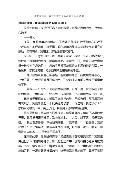 想起这件事，我就后悔作文600字（通用40篇）