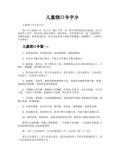 儿童绕口令字少