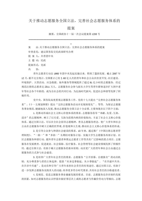 关于推动志愿服务全国立法,完善社会志愿服务体系的提案