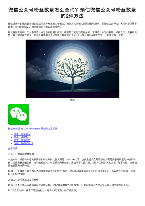 微信公众号粉丝数量怎么查询？预估微信公众号粉丝数量的2种方法