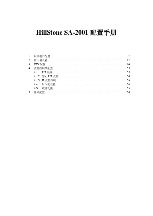 HillStone最新配置手册