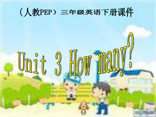 人教PEP版英语三下《Unit 3 How Many？》PPT课件之一