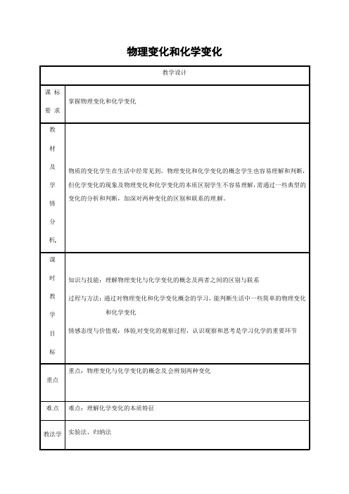 粤教版化学-九年级上册-第1章大家都来学化学1.3物质的变化教案课时1