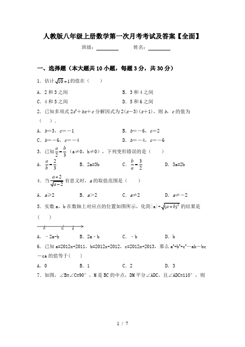 人教版八年级上册数学第一次月考考试及答案【全面】