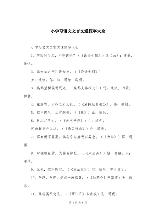 小学习语文文言文通假字大全