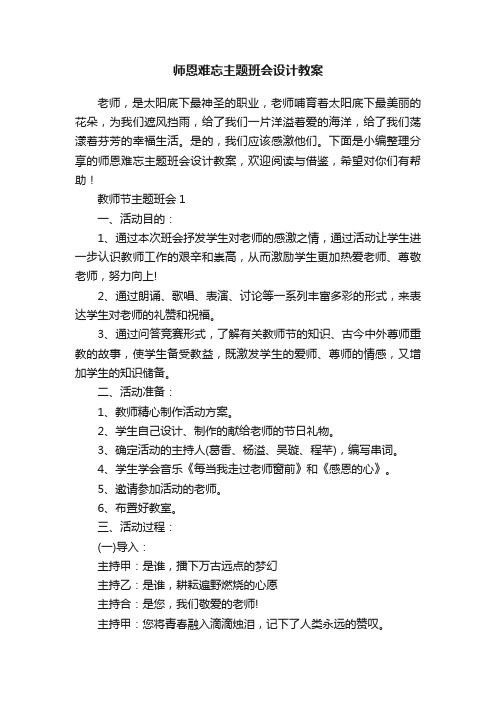 师恩难忘主题班会设计教案