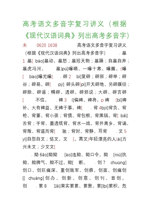 百强重点名校高考备考_高考语文多音字复习讲义(根据《现代汉语词典》列出高考多音字)(完美整理版)