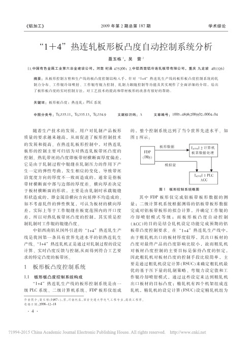 _1_4_热连轧板形板凸度自动控制系统分析