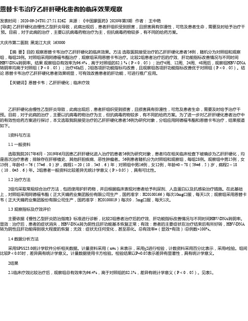 恩替卡韦治疗乙肝肝硬化患者的临床效果观察