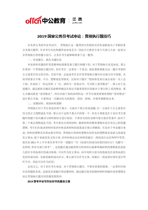 2019国家公务员考试申论：贯彻执行题技巧