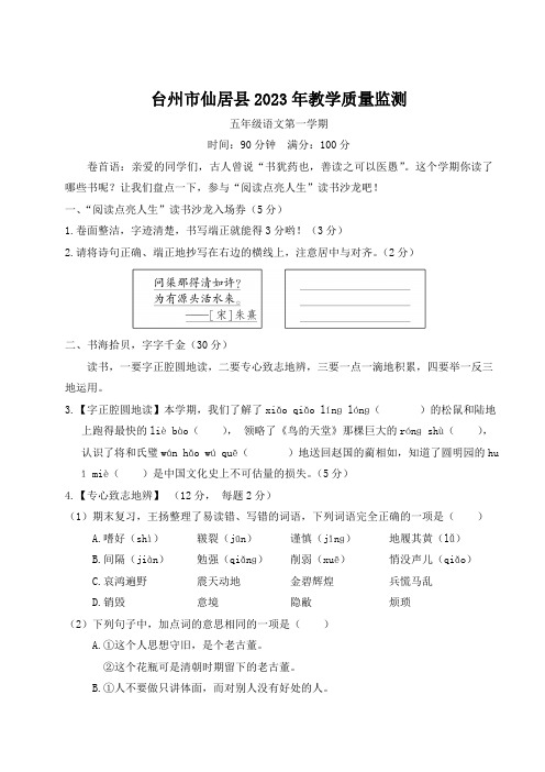 浙江省台州市仙居县2023-2024学年第一学期教学质量监测五年级语文试题(含答案)