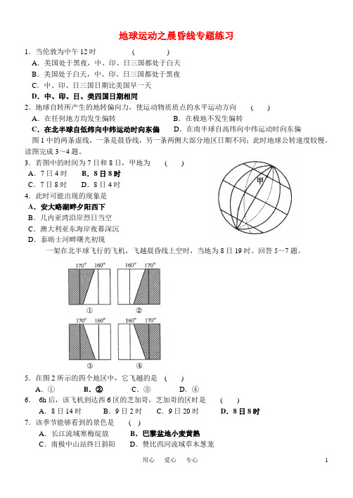 高考地理 地球运动之晨昏线专题练习