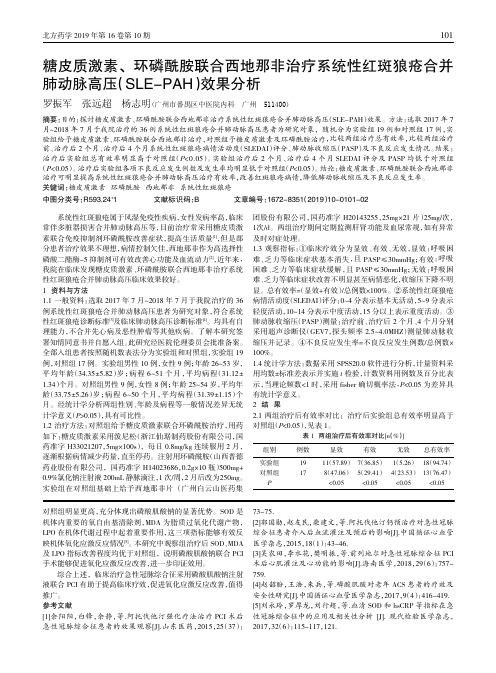 糖皮质激素、环磷酰胺联合西地那非治疗系统性红斑狼疮合并肺动脉