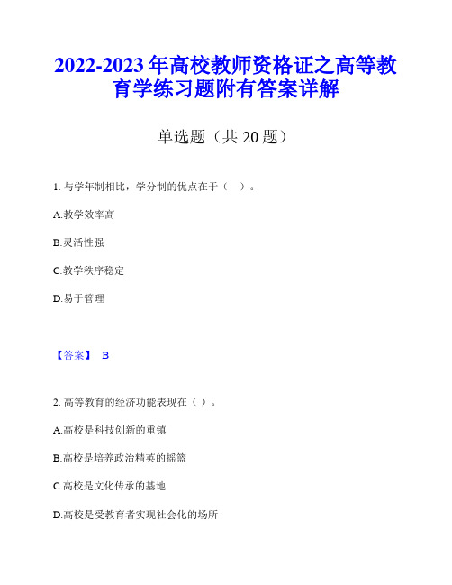 2022-2023年高校教师资格证之高等教育学练习题附有答案详解