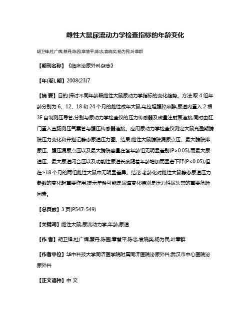 雌性大鼠尿流动力学检查指标的年龄变化