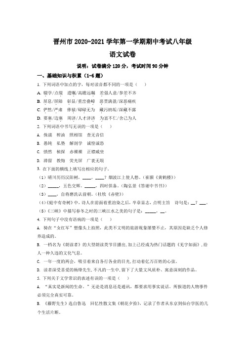 精品解析：河北省石家庄晋州市2020-2021学年八年级上学期期中语文试题(原卷版)