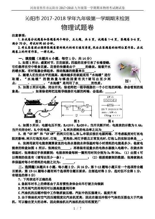 河南省焦作市沁阳市2017-2018九年级第一学期期末物理考试测试卷