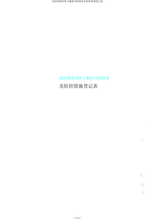 汤坊镇领导班子廉政风险排查含防控措施登记表