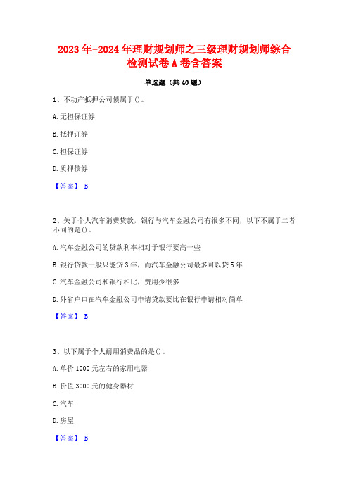 2023年-2024年理财规划师之三级理财规划师综合检测试卷A卷含答案