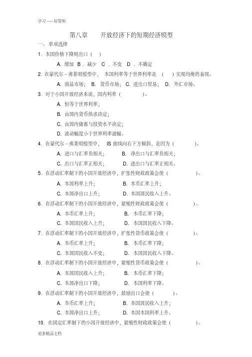 (宏观经济学练习)第8章-开放经济下的短期经济模型复习进程