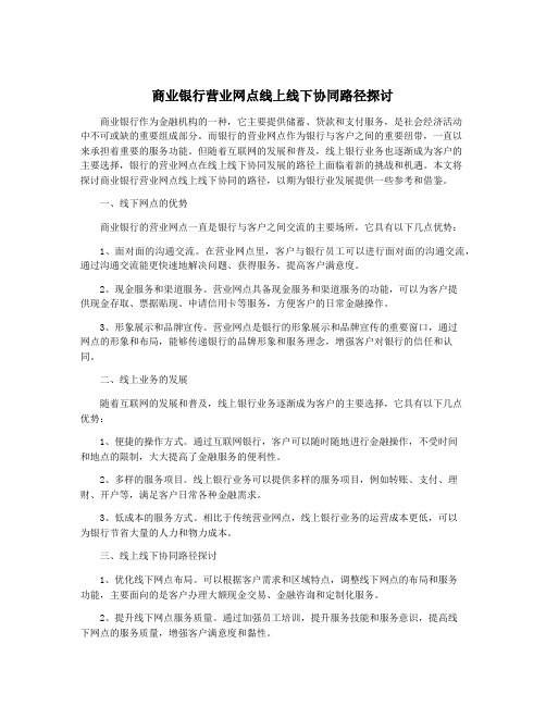 商业银行营业网点线上线下协同路径探讨