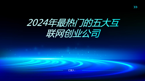 2024年最热门的五大互联网创业公司