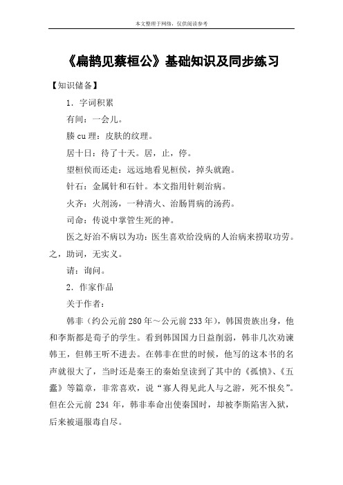《扁鹊见蔡桓公》基础知识及同步练习_教案教学设计