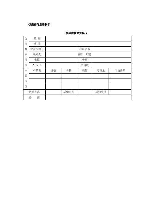 供应商管理表格