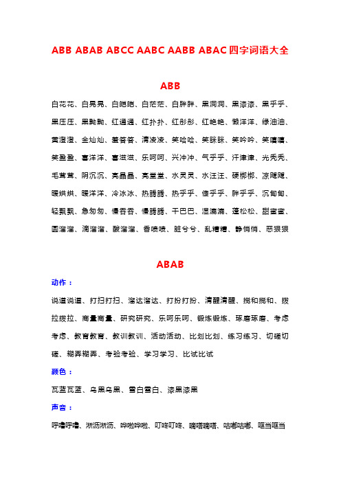 ABB_ABAB_ABCC_AABC_AABB_ABAC四字词语大全