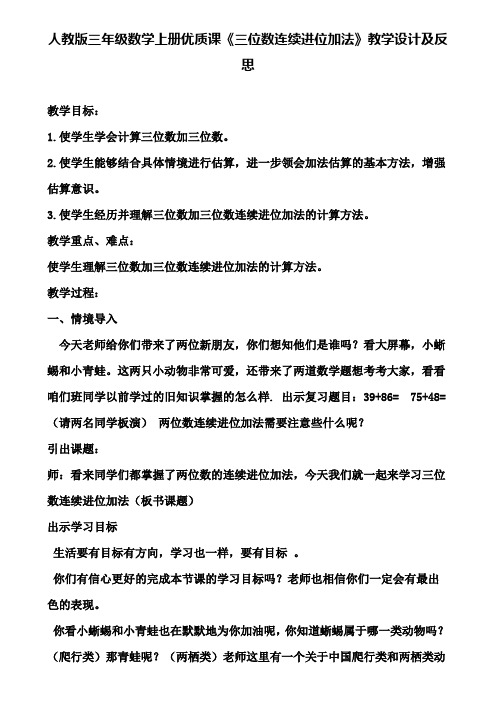 人教版三年级数学上册优质课《三位数连续进位加法》教学设计及反思(含试卷)