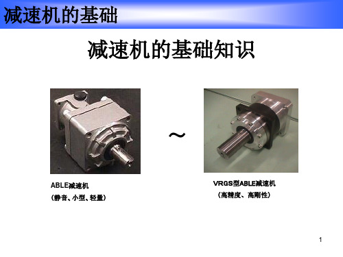 日本新宝减速机の基础知识