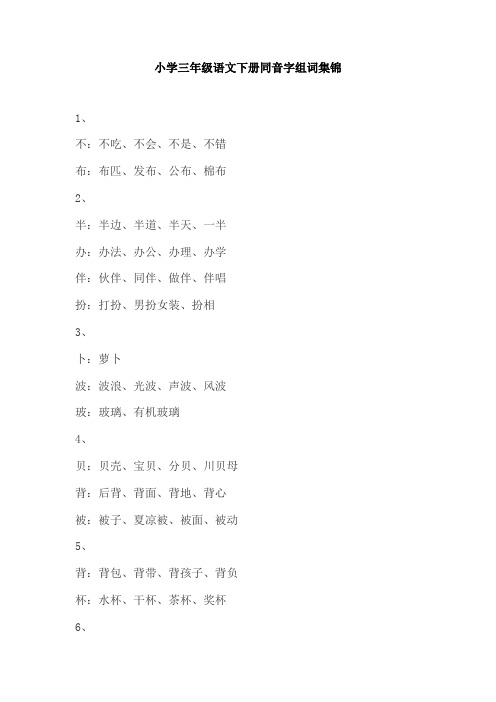 【免费】小学三年级语文下册同音字组词集锦